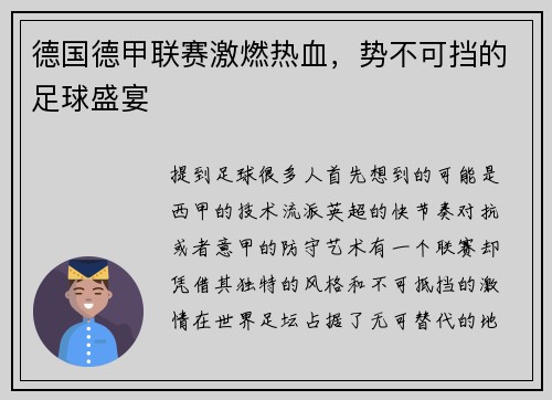 德国德甲联赛激燃热血，势不可挡的足球盛宴