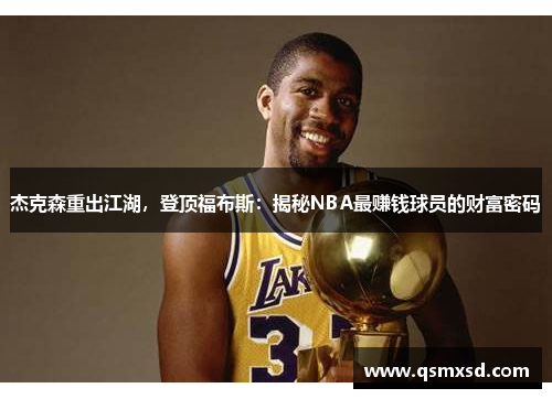 杰克森重出江湖，登顶福布斯：揭秘NBA最赚钱球员的财富密码