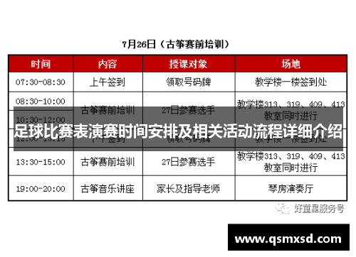 足球比赛表演赛时间安排及相关活动流程详细介绍