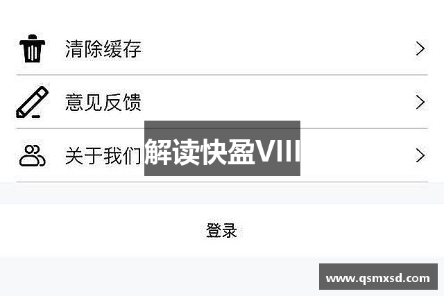 解读快盈VIII
